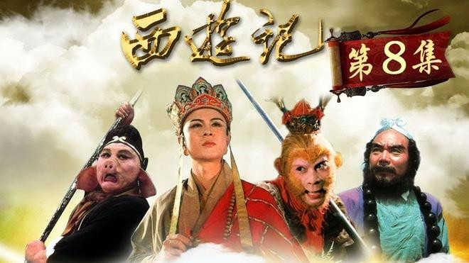 Vì sao phim ‘Tây du ký' được phát 3.000 lần ở Trung Quốc, gấp 3 ‘Hồng lâu mộng’? - 3